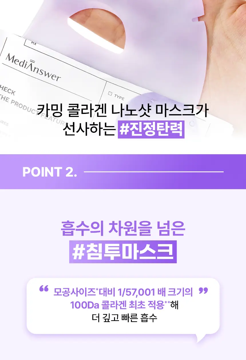 [진정수분]메디앤서 카밍 콜라겐 나노샷 마스크 1매 상세페이지 13